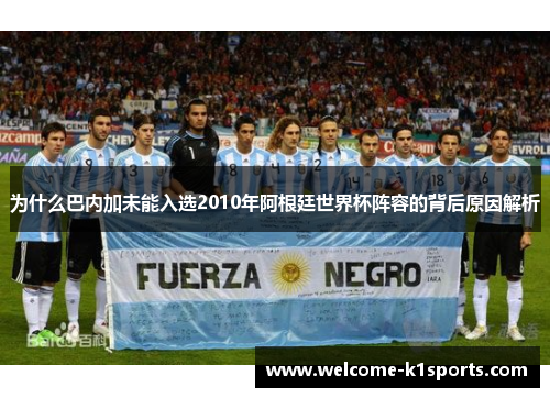 为什么巴内加未能入选2010年阿根廷世界杯阵容的背后原因解析