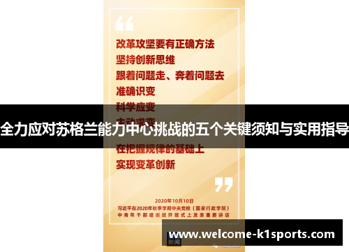 全力应对苏格兰能力中心挑战的五个关键须知与实用指导