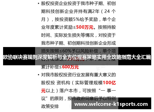 欧协联决赛规则深度解析与全方位观赛策略实用全攻略指南大全汇编 欧协联决赛规则深度解析与全方位观赛策略实用全攻略指南大全汇编