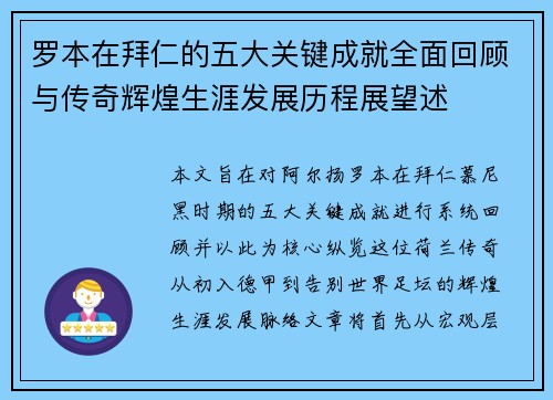罗本在拜仁的五大关键成就全面回顾与传奇辉煌生涯发展历程展望述 罗本在拜仁的五大关键成就全面回顾与传奇辉煌生涯发展历程展望述