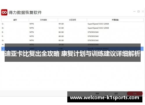 迪亚卡比复出全攻略 康复计划与训练建议详细解析 迪亚卡比复出全攻略 康复计划与训练建议详细解析