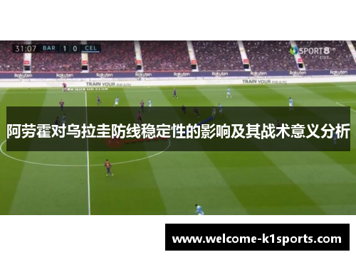 阿劳霍对乌拉圭防线稳定性的影响及其战术意义分析
